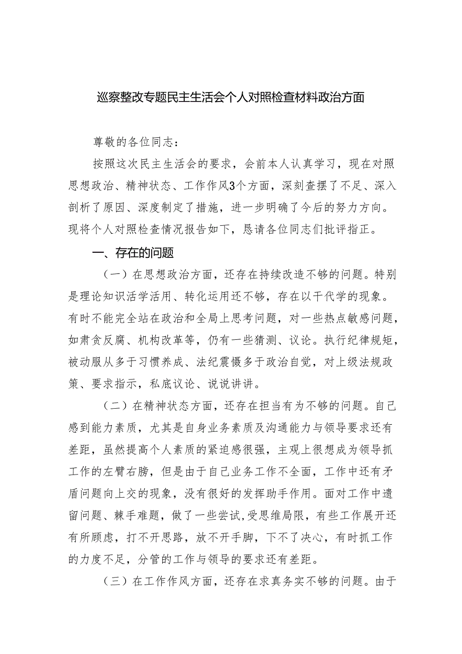 巡察整改专题民主生活会个人对照检查材料发言提纲5篇（精选版）.docx_第1页