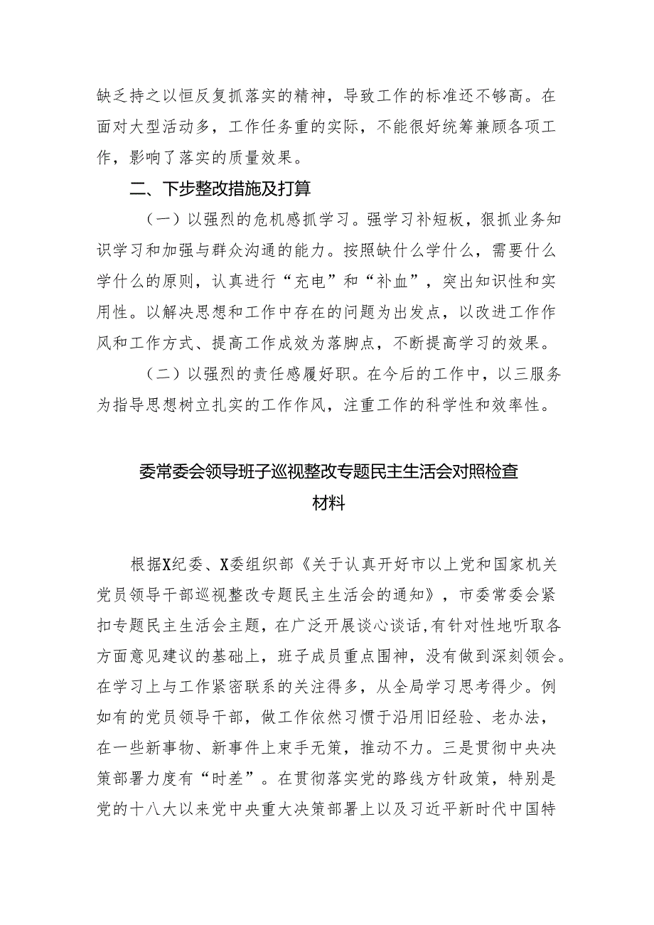 巡察整改专题民主生活会个人对照检查材料发言提纲5篇（精选版）.docx_第2页