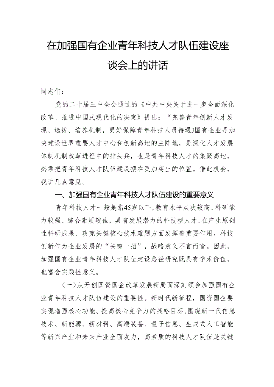 在加强国有企业青年科技人才队伍建设座谈会上的讲话.docx_第1页