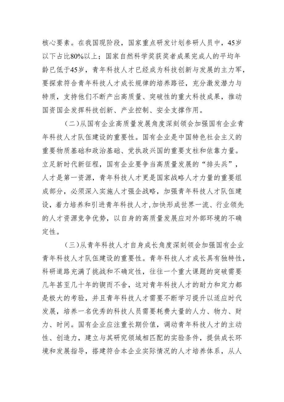 在加强国有企业青年科技人才队伍建设座谈会上的讲话.docx_第2页