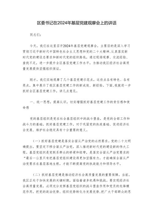 区委书记在 2024 年基层党建观摩会上的讲话.docx