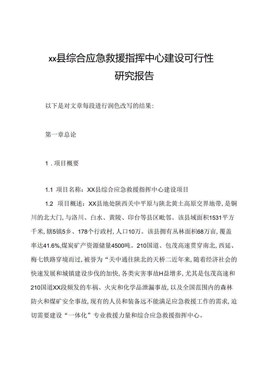 xx县综合应急救援指挥中心建设可行性研究报告.docx_第1页
