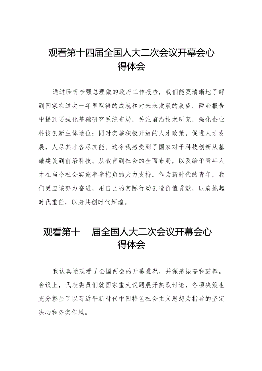 2024年全国两会观看第十四全国人大二次会议开幕会学习体会通用版三十篇.docx_第1页