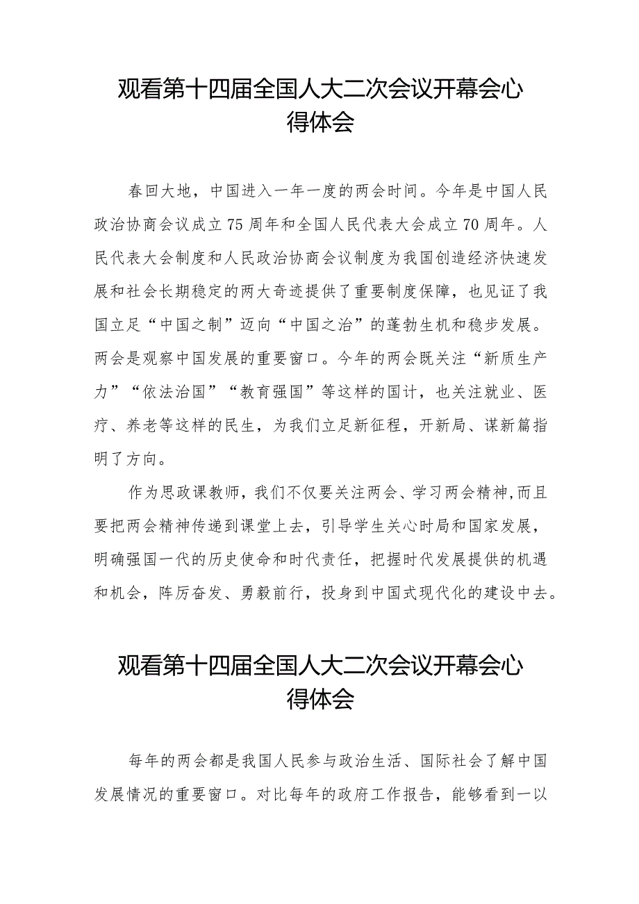2024年全国两会观看第十四全国人大二次会议开幕会学习体会通用版三十篇.docx_第3页