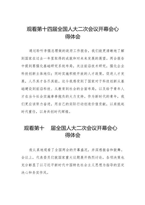 2024年全国两会观看第十四全国人大二次会议开幕会学习体会通用版三十篇.docx