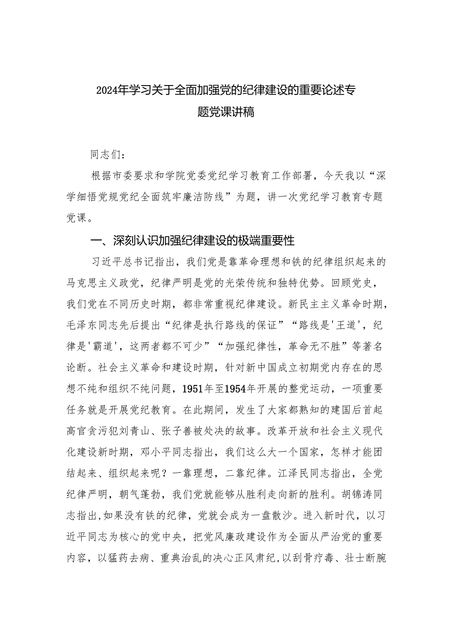 2024年学习关于全面加强党的纪律建设的重要论述专题党课讲稿 （汇编4份）.docx_第1页