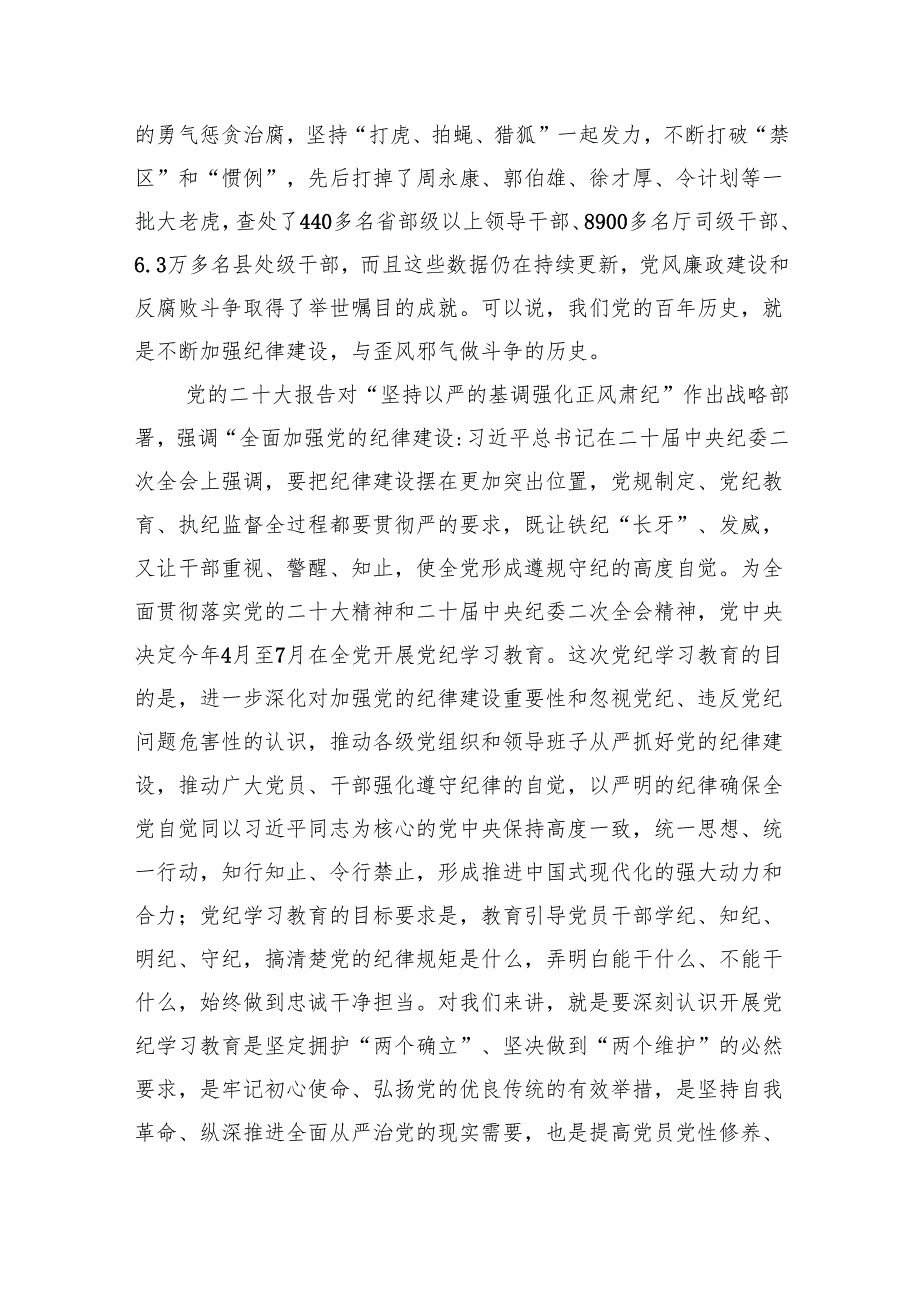 2024年学习关于全面加强党的纪律建设的重要论述专题党课讲稿 （汇编4份）.docx_第2页