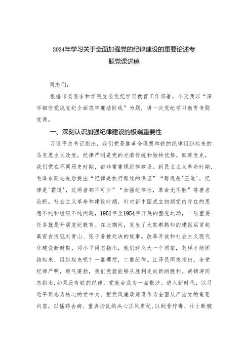 2024年学习关于全面加强党的纪律建设的重要论述专题党课讲稿 （汇编4份）.docx
