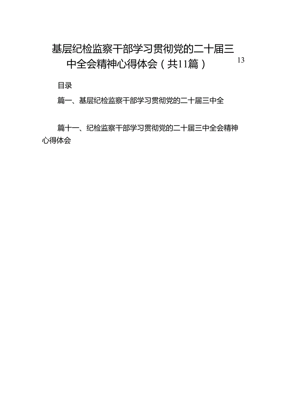 （11篇）基层纪检监察干部学习贯彻党的二十三中全会精神心得体会汇编.docx_第1页