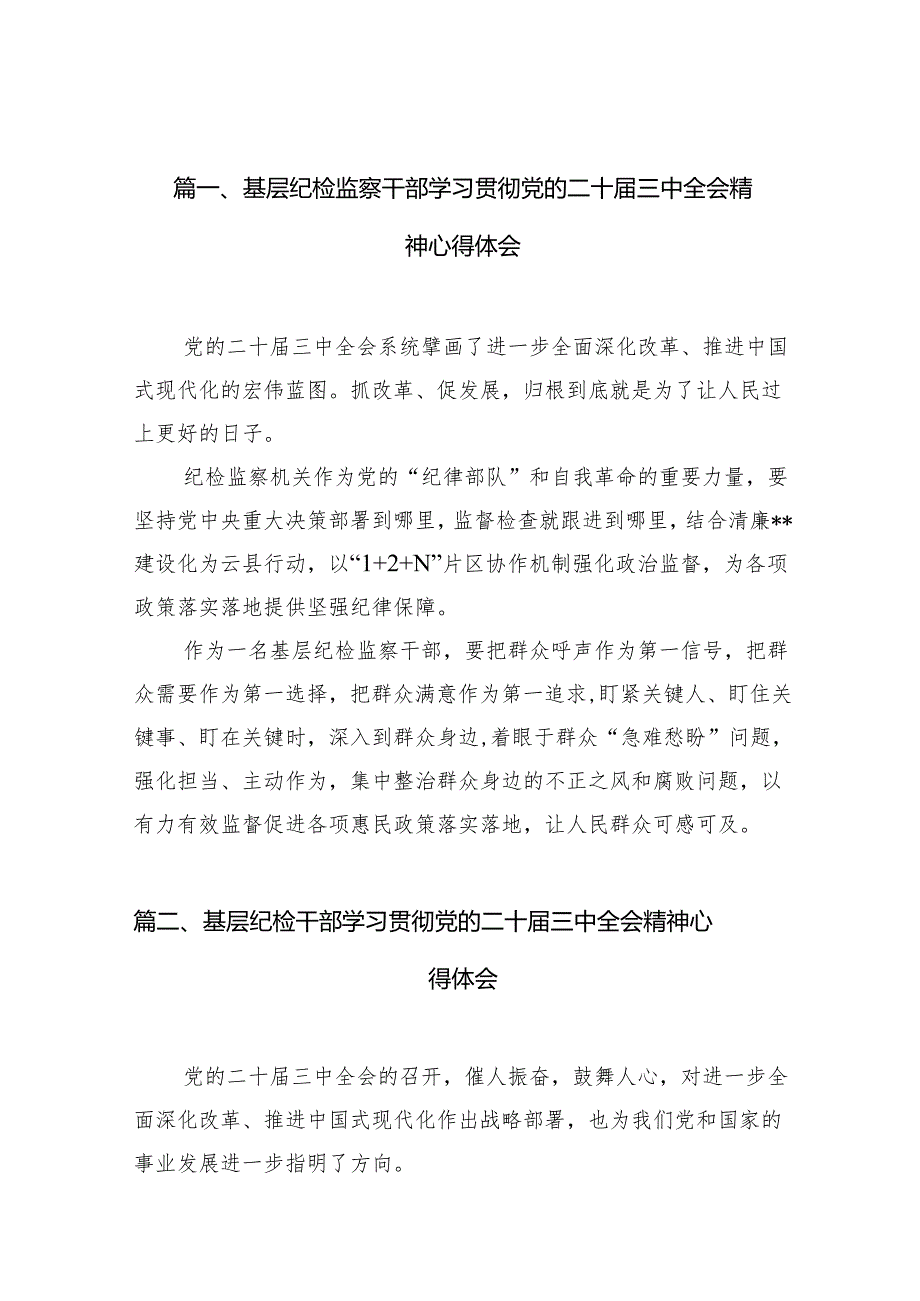 （11篇）基层纪检监察干部学习贯彻党的二十三中全会精神心得体会汇编.docx_第2页