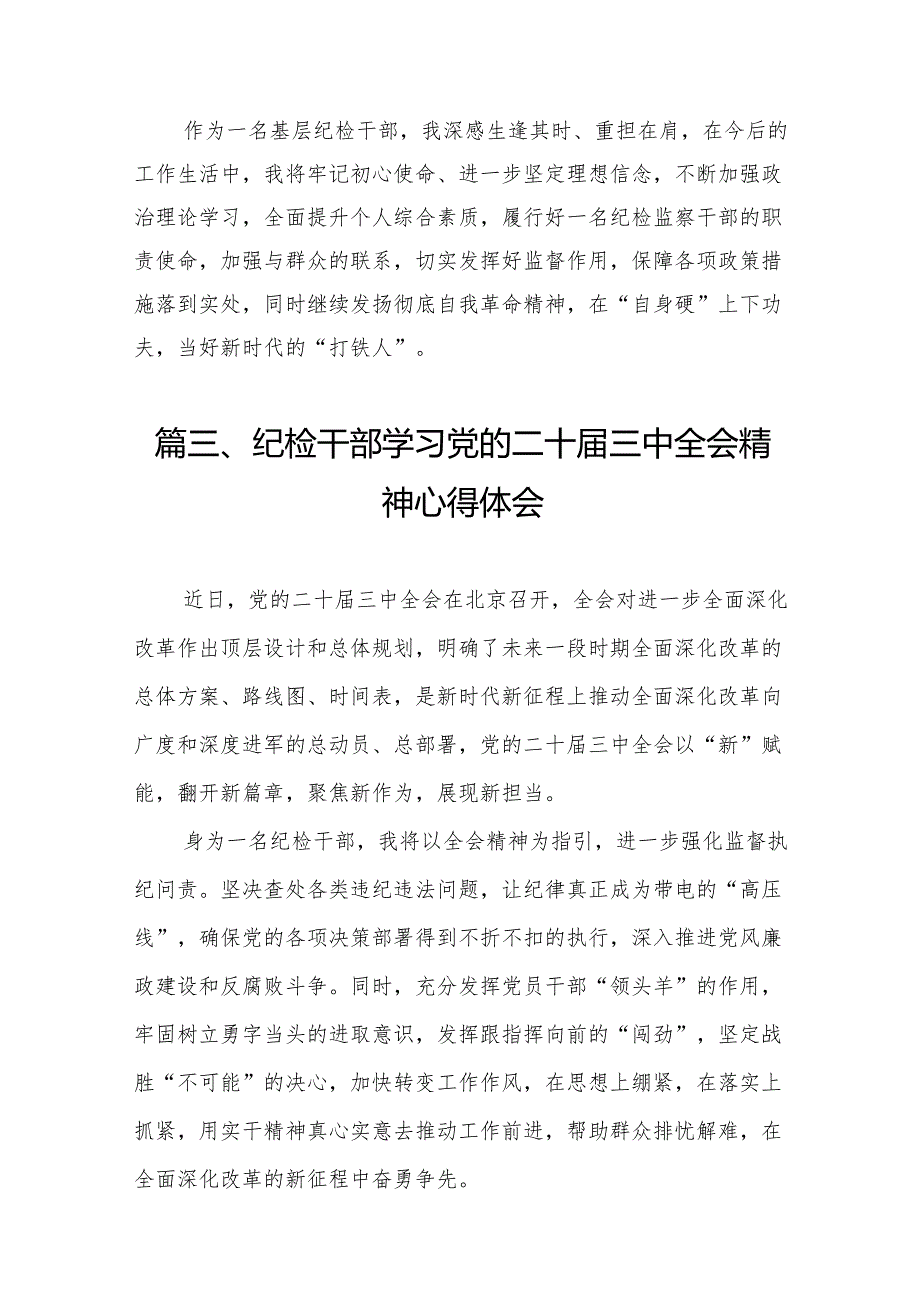 （11篇）基层纪检监察干部学习贯彻党的二十三中全会精神心得体会汇编.docx_第3页