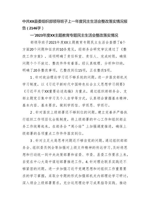 县委组织部上一民主生活会整改落实情况报告（2146字）.docx