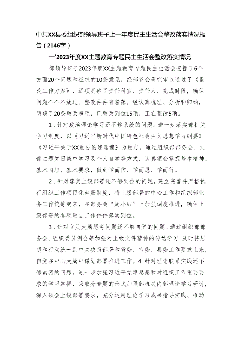 县委组织部上一民主生活会整改落实情况报告（2146字）.docx_第1页