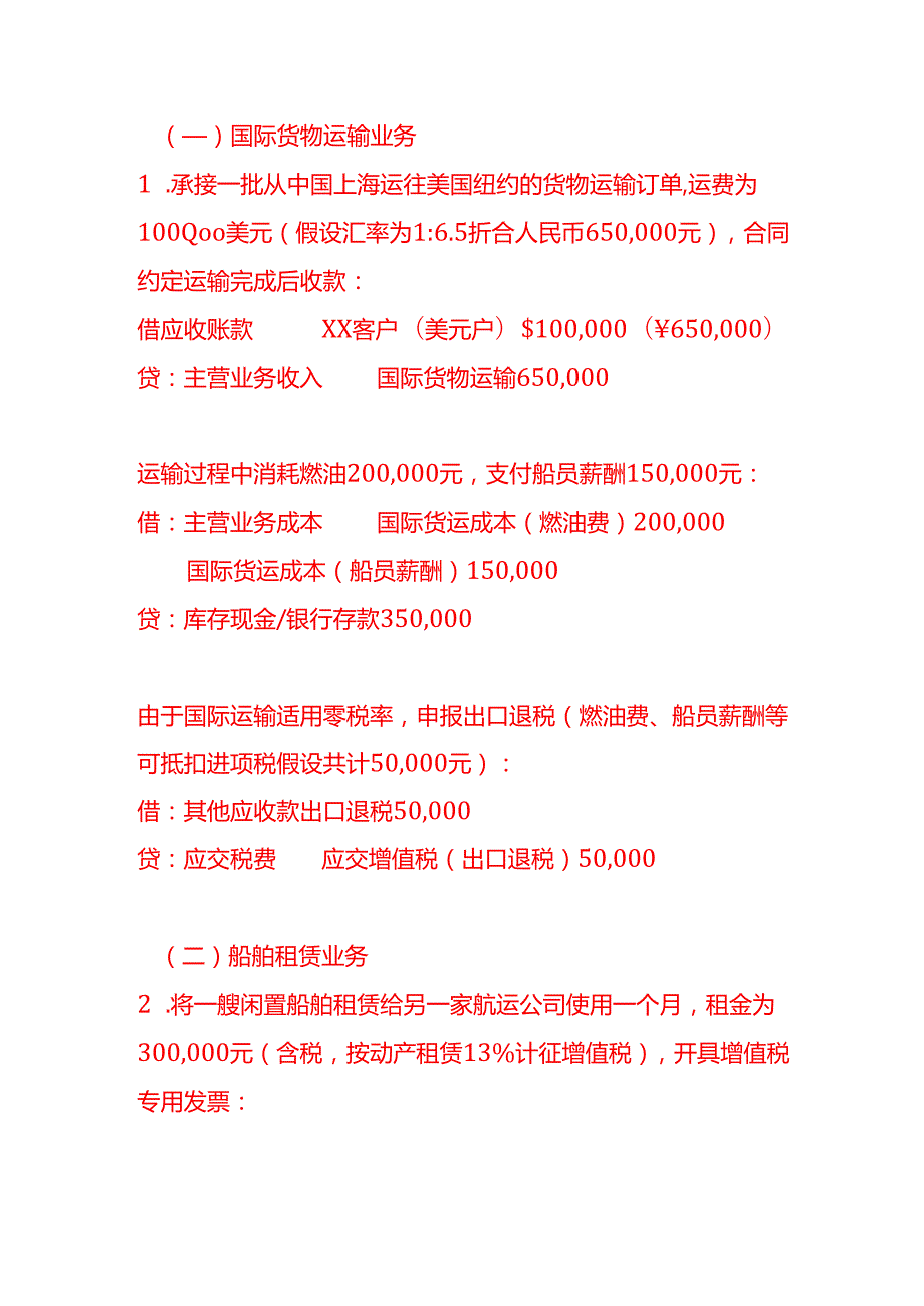 做账实操海洋运输行业的会计处理示例.docx_第2页