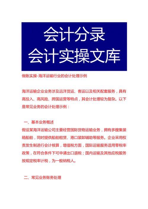 做账实操海洋运输行业的会计处理示例.docx