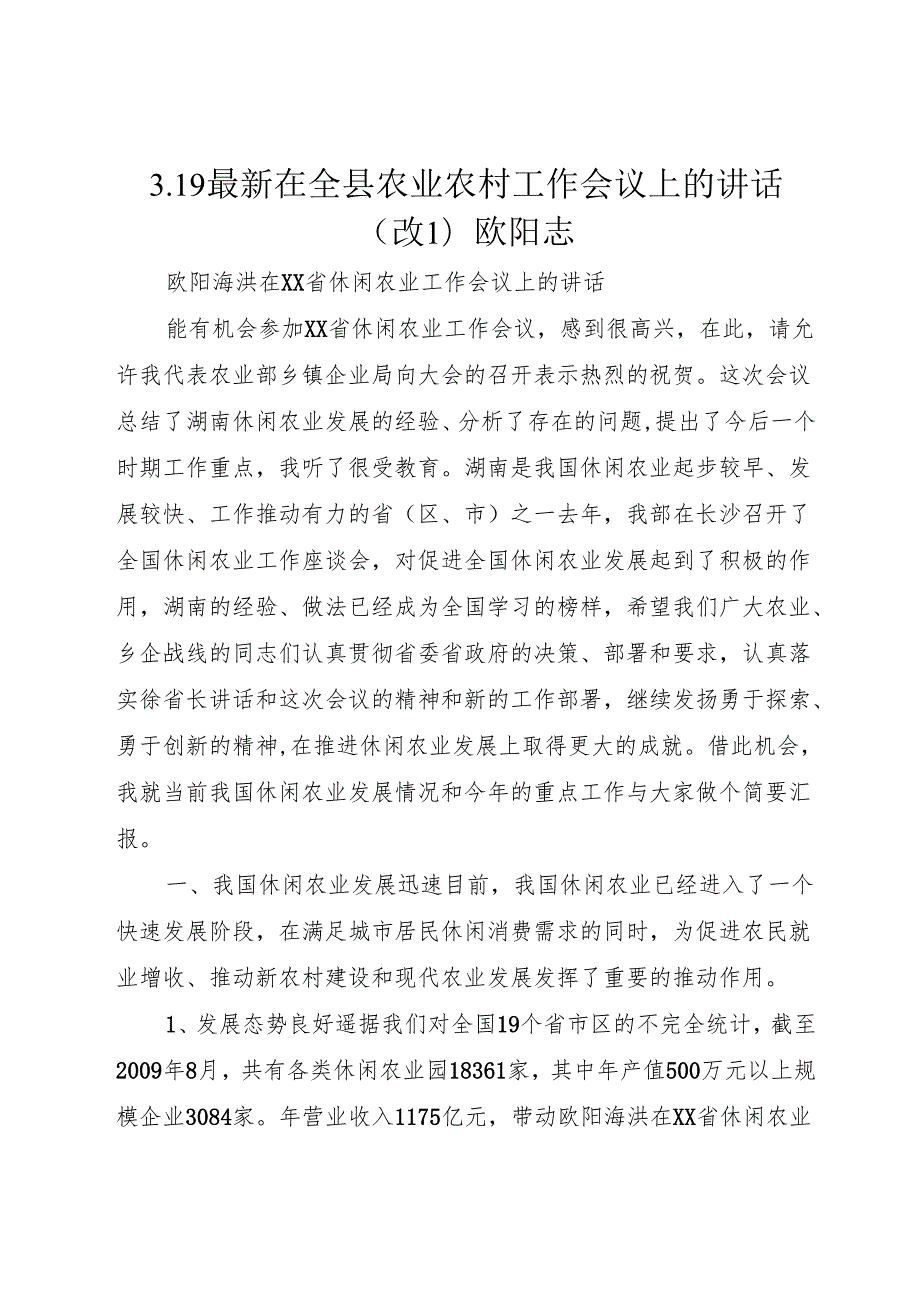 3.19最新在全县农业农村工作会议上的讲话(改1)欧阳志.docx_第1页