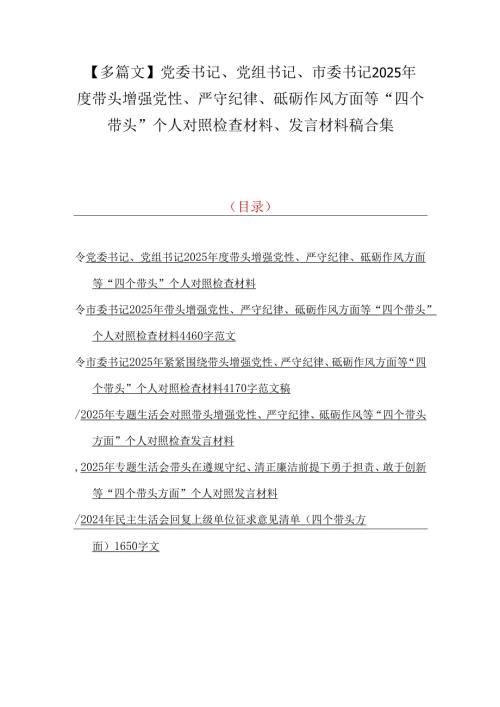 【多篇文】党委书记、党组书记、市委书记2025带头增强党性、严守纪律、砥砺作风方面等“四个带头”个人对照检查材料、发言材料稿合集.docx