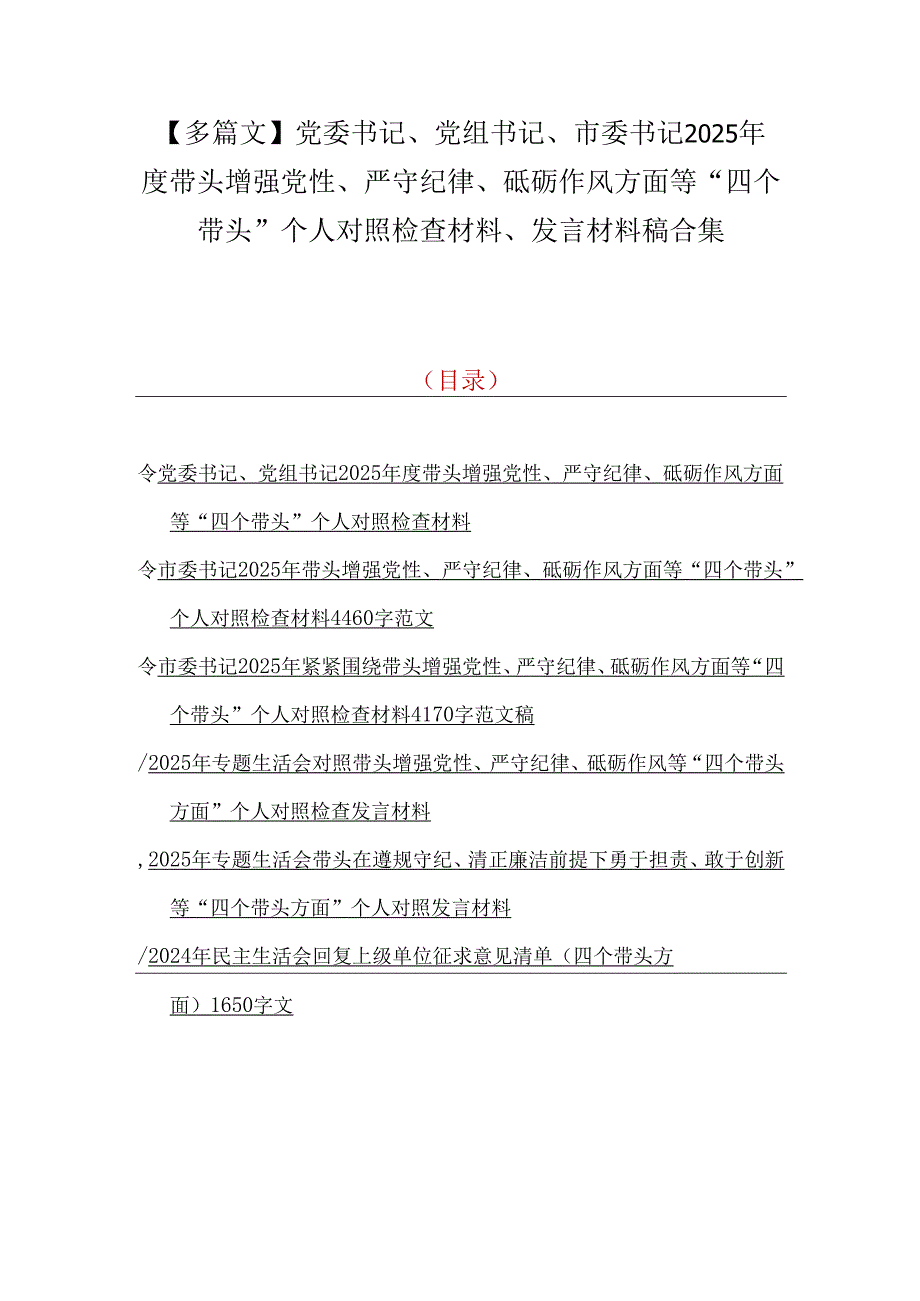 【多篇文】党委书记、党组书记、市委书记2025带头增强党性、严守纪律、砥砺作风方面等“四个带头”个人对照检查材料、发言材料稿合集.docx_第1页