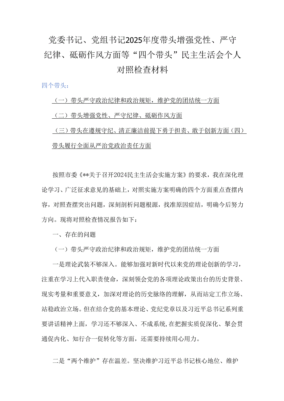 【多篇文】党委书记、党组书记、市委书记2025带头增强党性、严守纪律、砥砺作风方面等“四个带头”个人对照检查材料、发言材料稿合集.docx_第2页