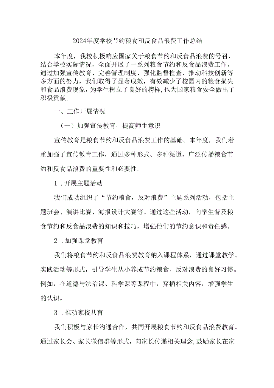2024学校节约粮食和反食品浪费工作总结.docx_第1页