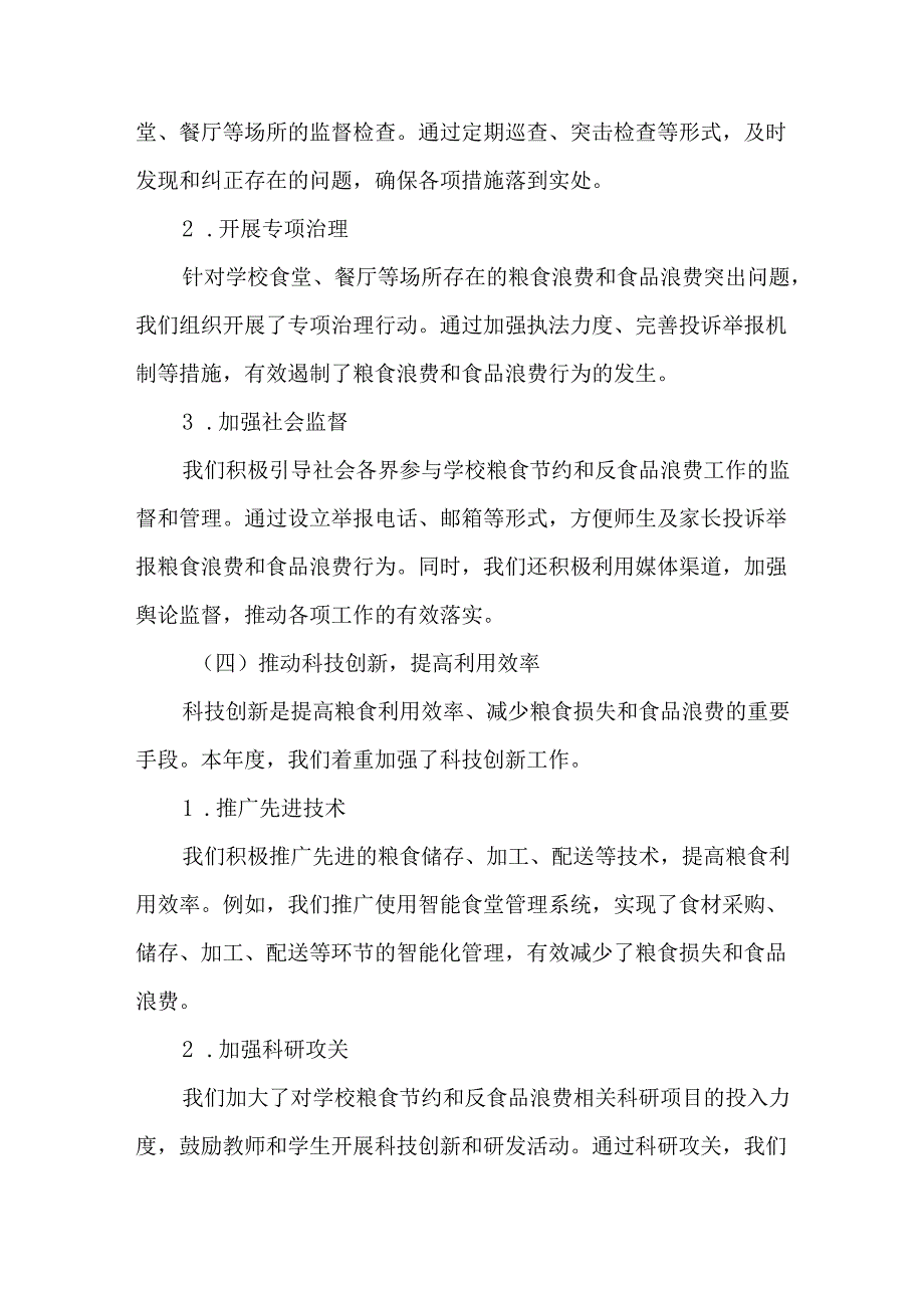 2024学校节约粮食和反食品浪费工作总结.docx_第3页