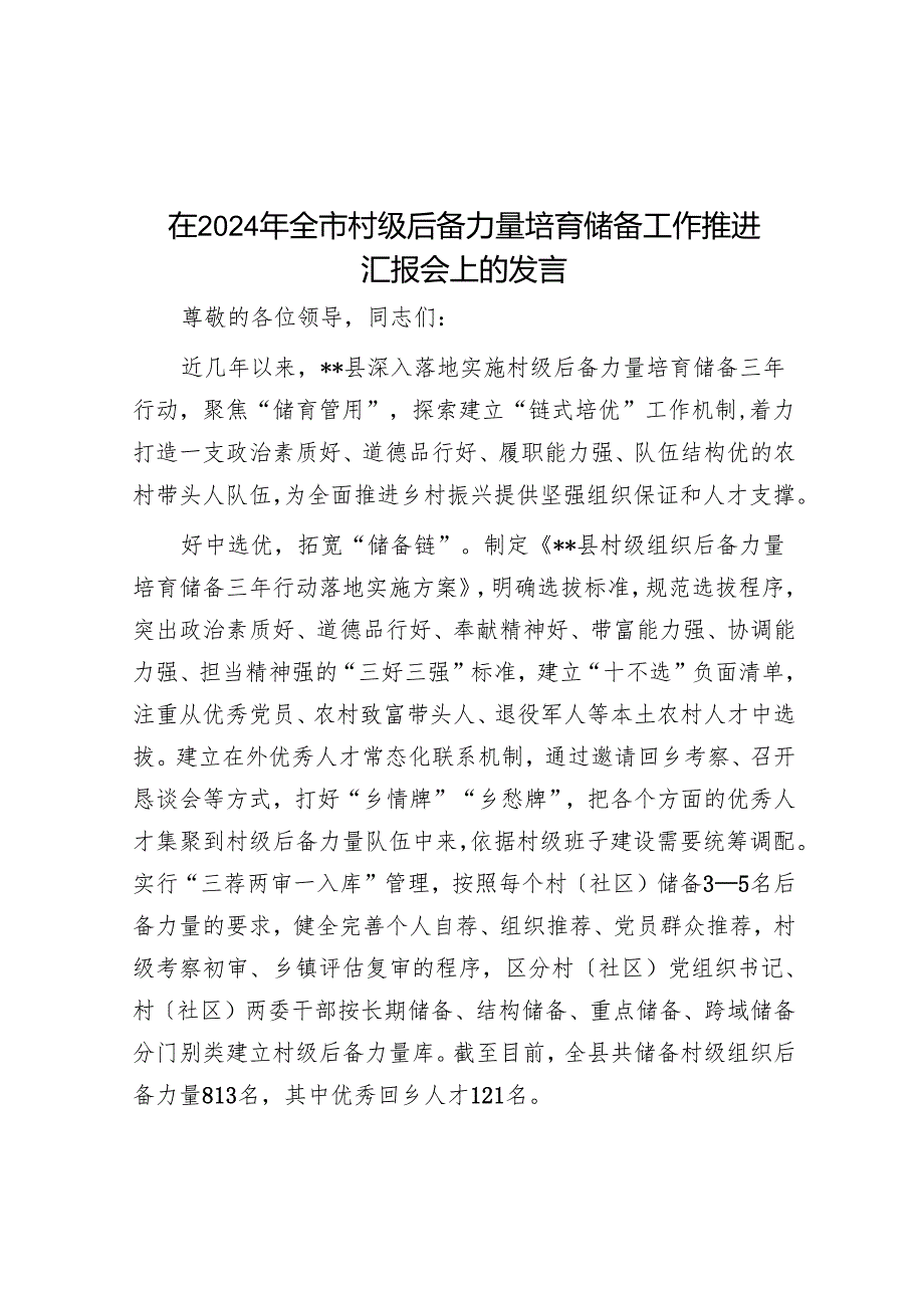 在2024年全市村级后备力量培育储备工作推进汇报会上的发言.docx_第1页