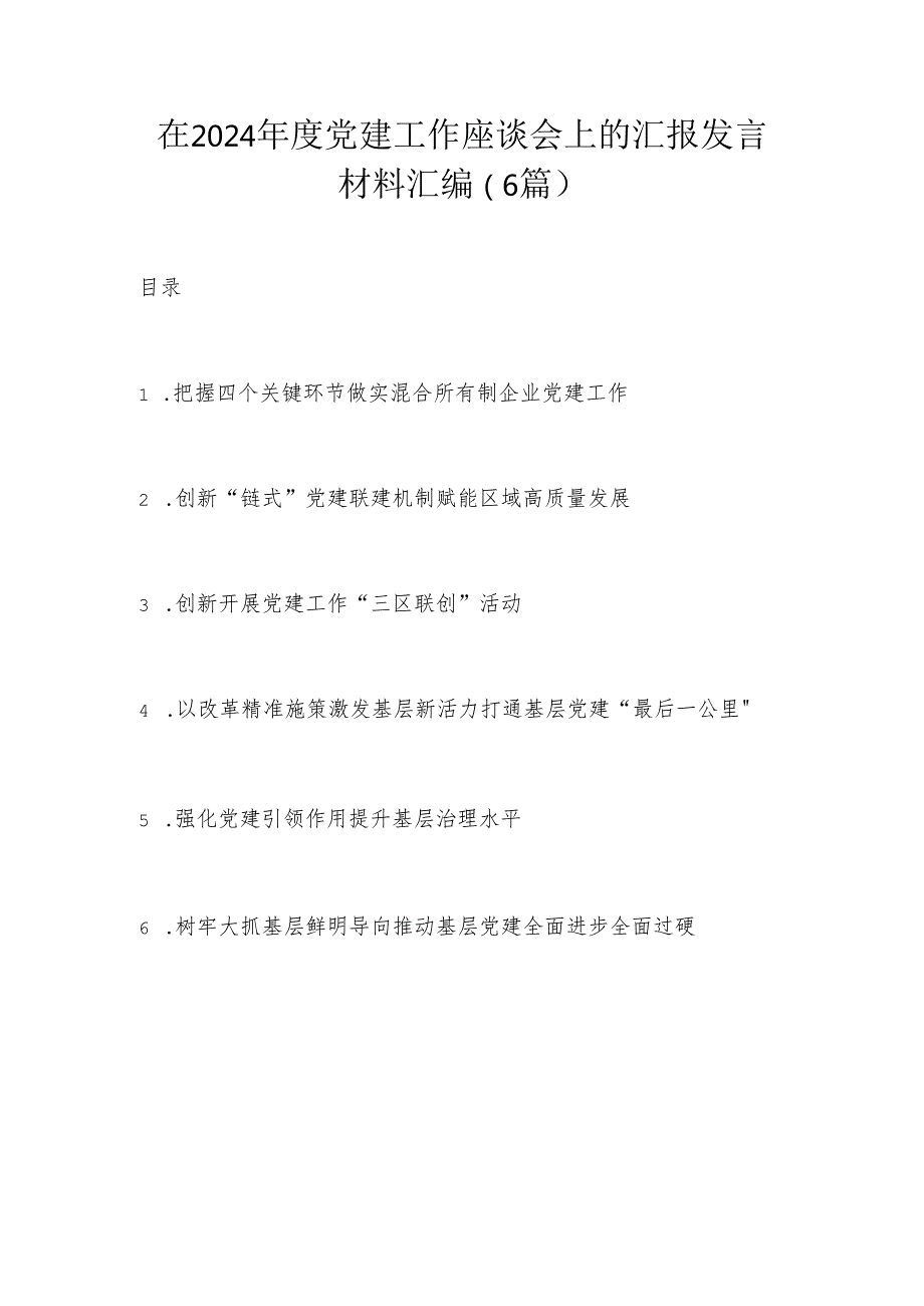 在2024党建工作座谈会上的汇报发言材料汇编.docx_第1页