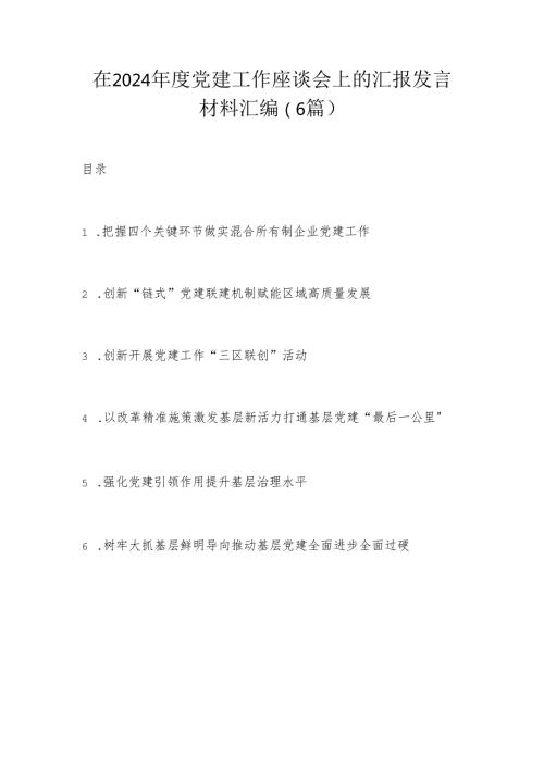 在2024党建工作座谈会上的汇报发言材料汇编.docx
