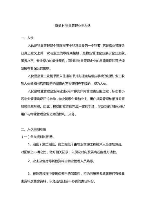 新员工物业管理业主入伙.docx