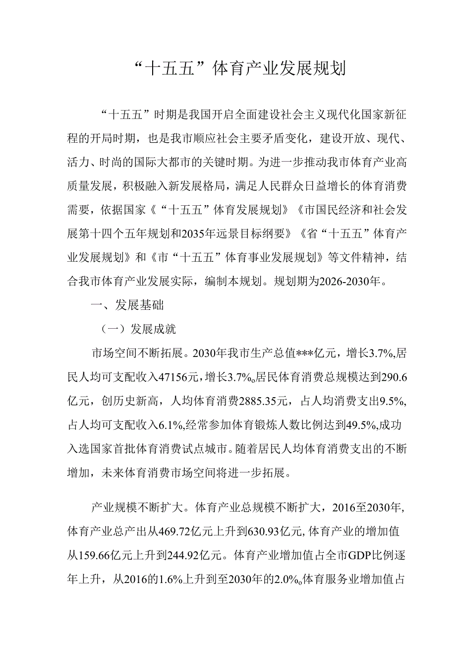 “十五五”体育产业发展规划.docx_第1页