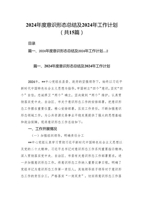 2024意识形态总结及2024年工作计划15篇（精编版）.docx