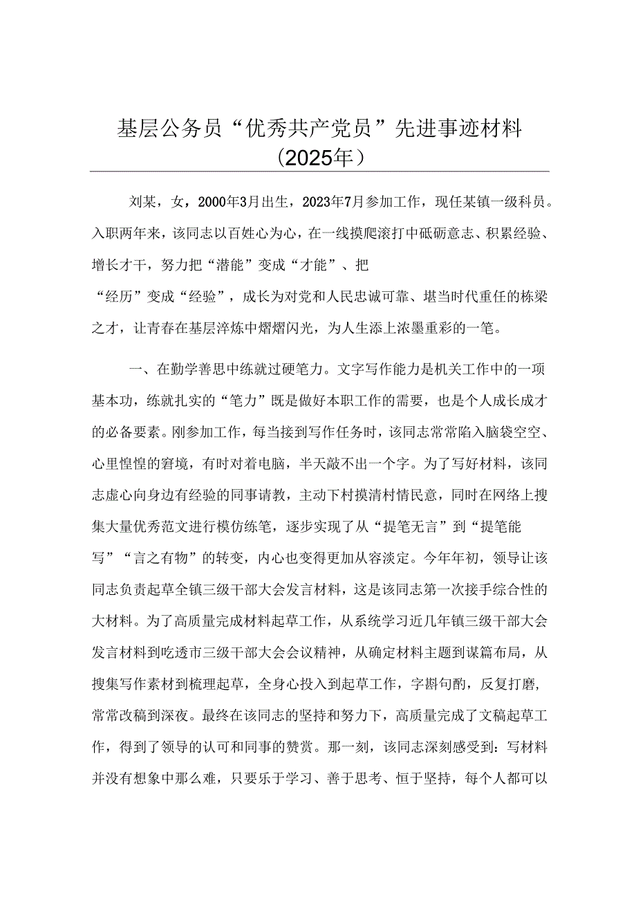 基层公务员“优秀共产党员”先进事迹材料（2025年）.docx_第1页