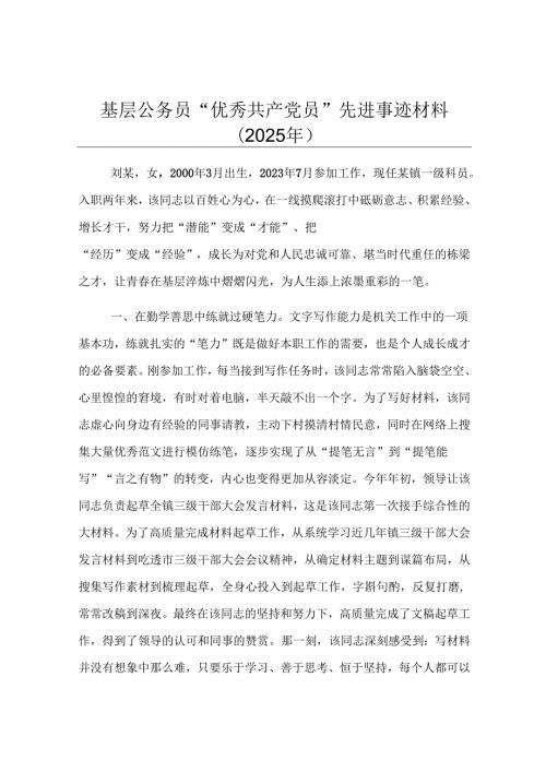 基层公务员“优秀共产党员”先进事迹材料（2025年）.docx