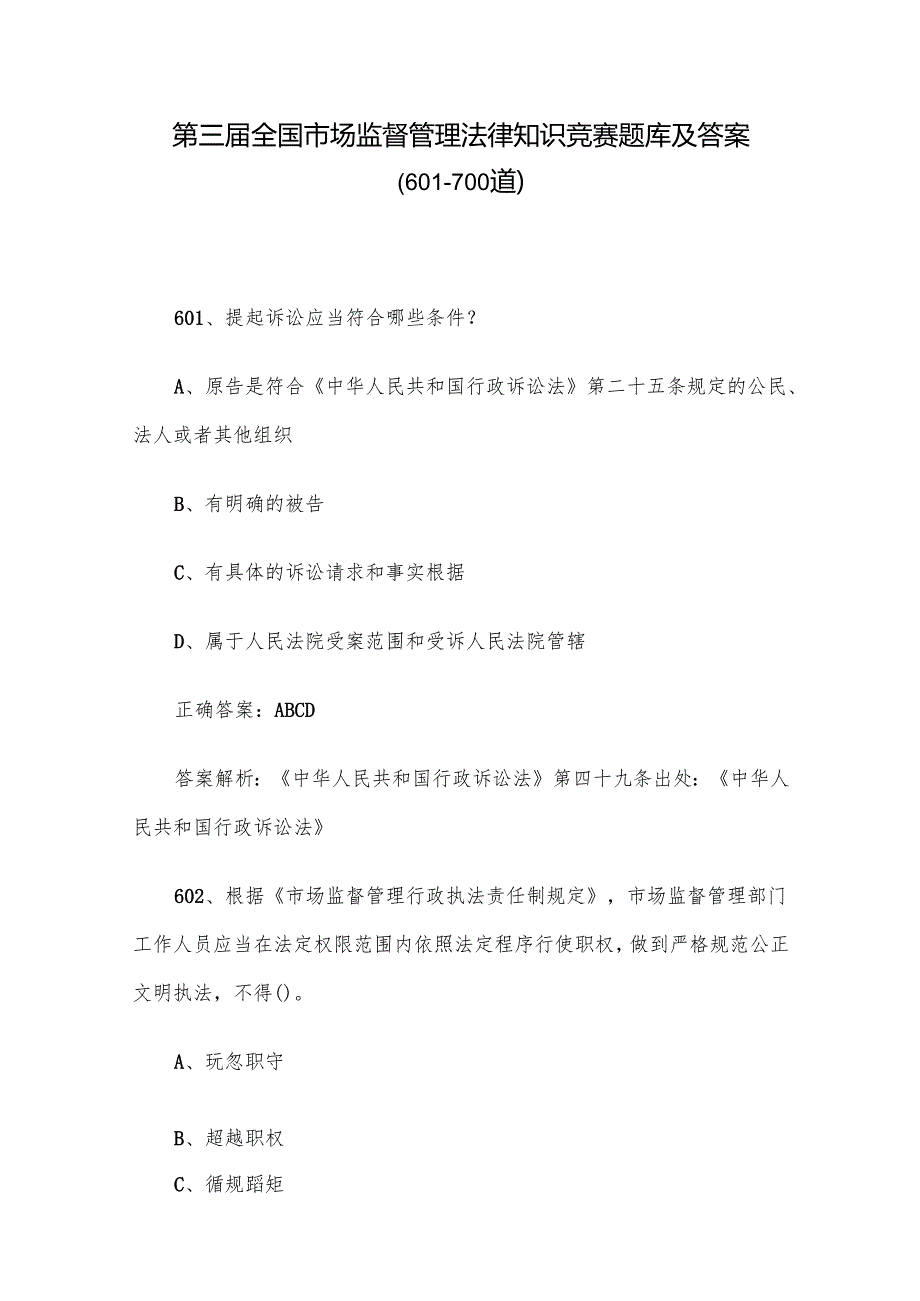第三全国市场监督管理法律知识竞赛题库及答案（601700道）.docx_第1页