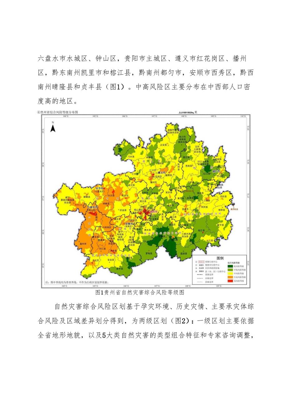 贵州省自然灾害综合风险评估与区划.docx_第2页
