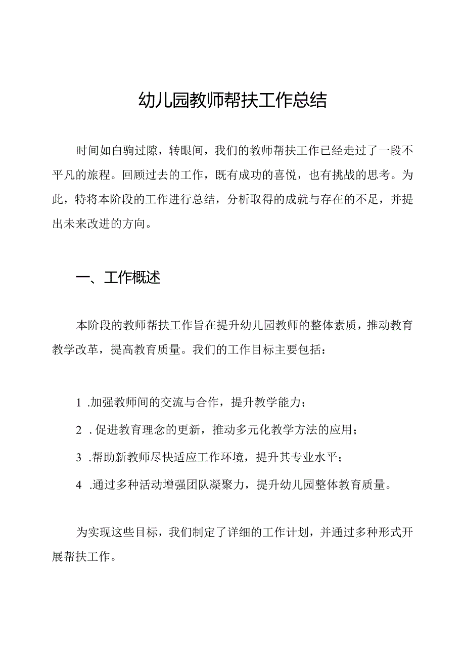 幼儿园教师帮扶工作总结.docx_第1页