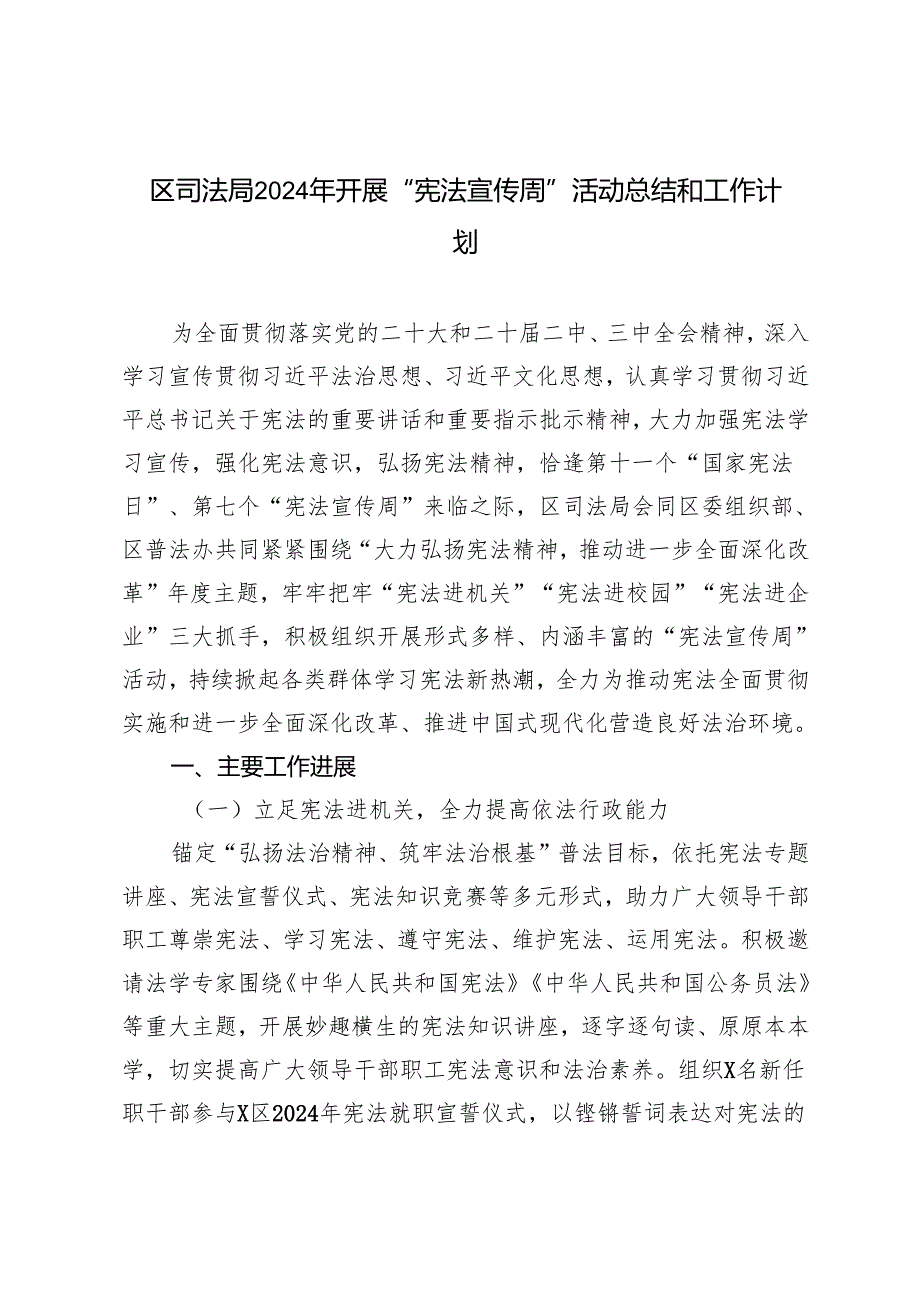 2024年区司法局开展“宪法宣传周”活动总结和工作计划.docx_第1页