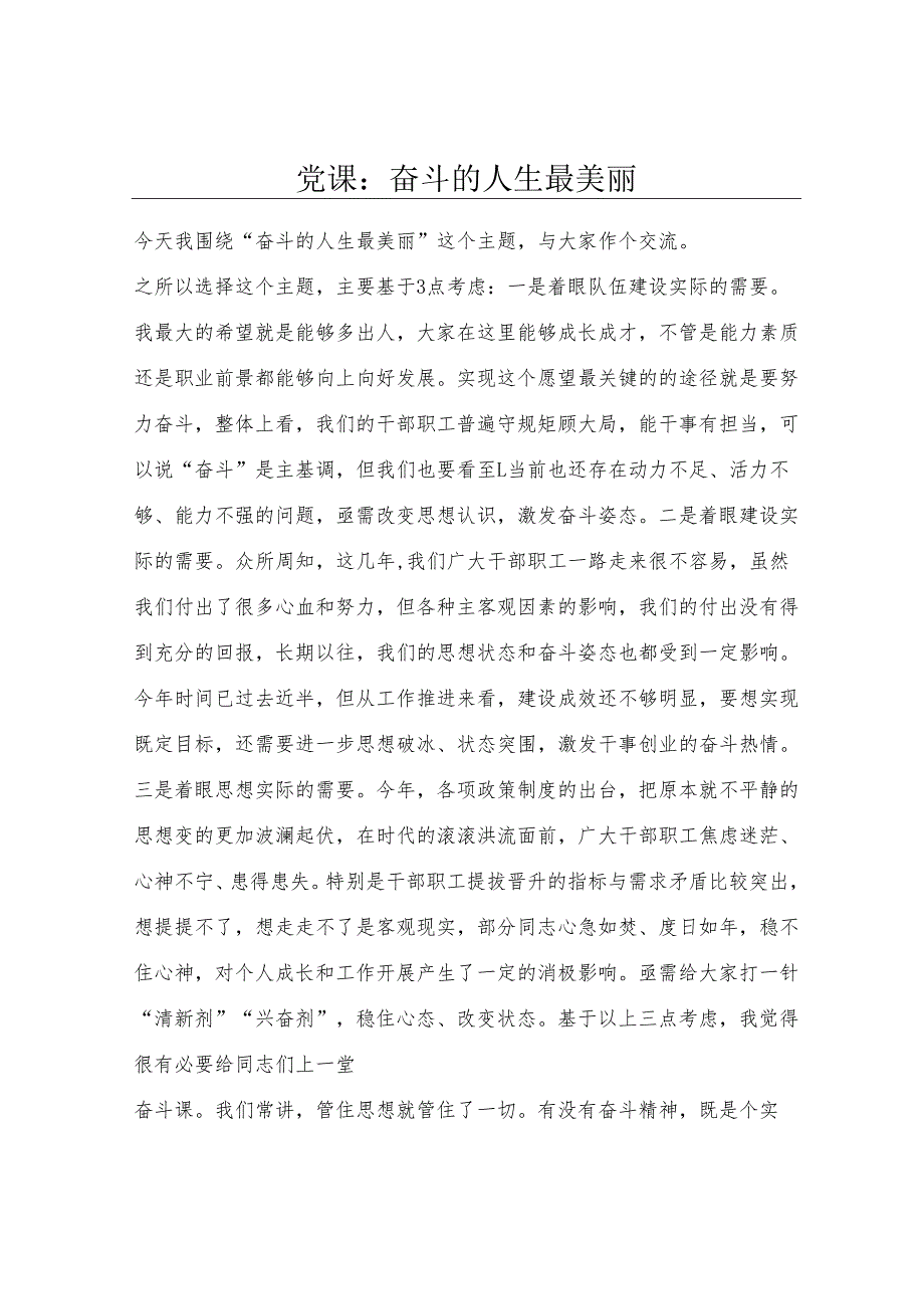 党课：奋斗的人生最美丽.docx_第1页