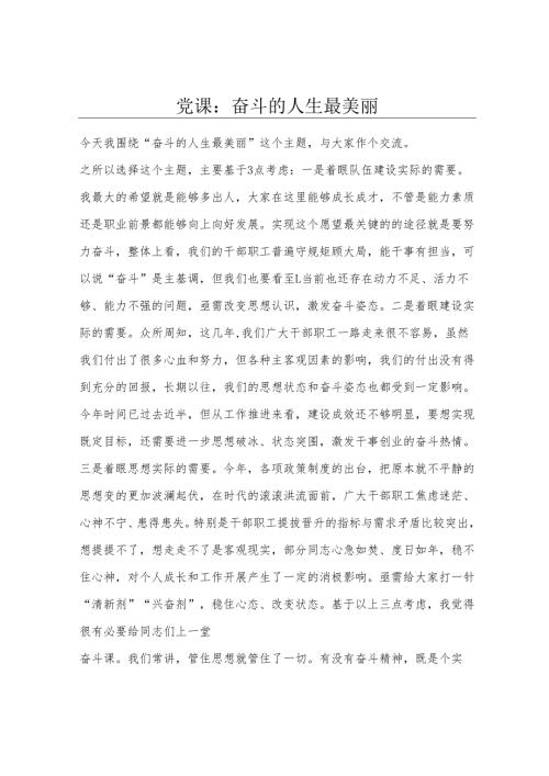 党课：奋斗的人生最美丽.docx