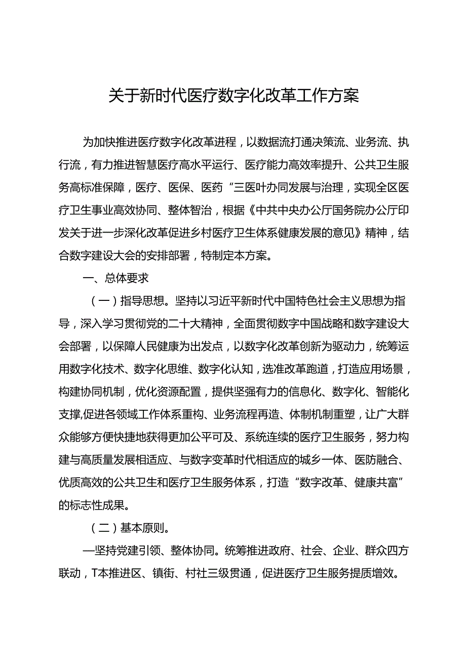 关于新时代医疗数字化改革工作方案.docx_第1页