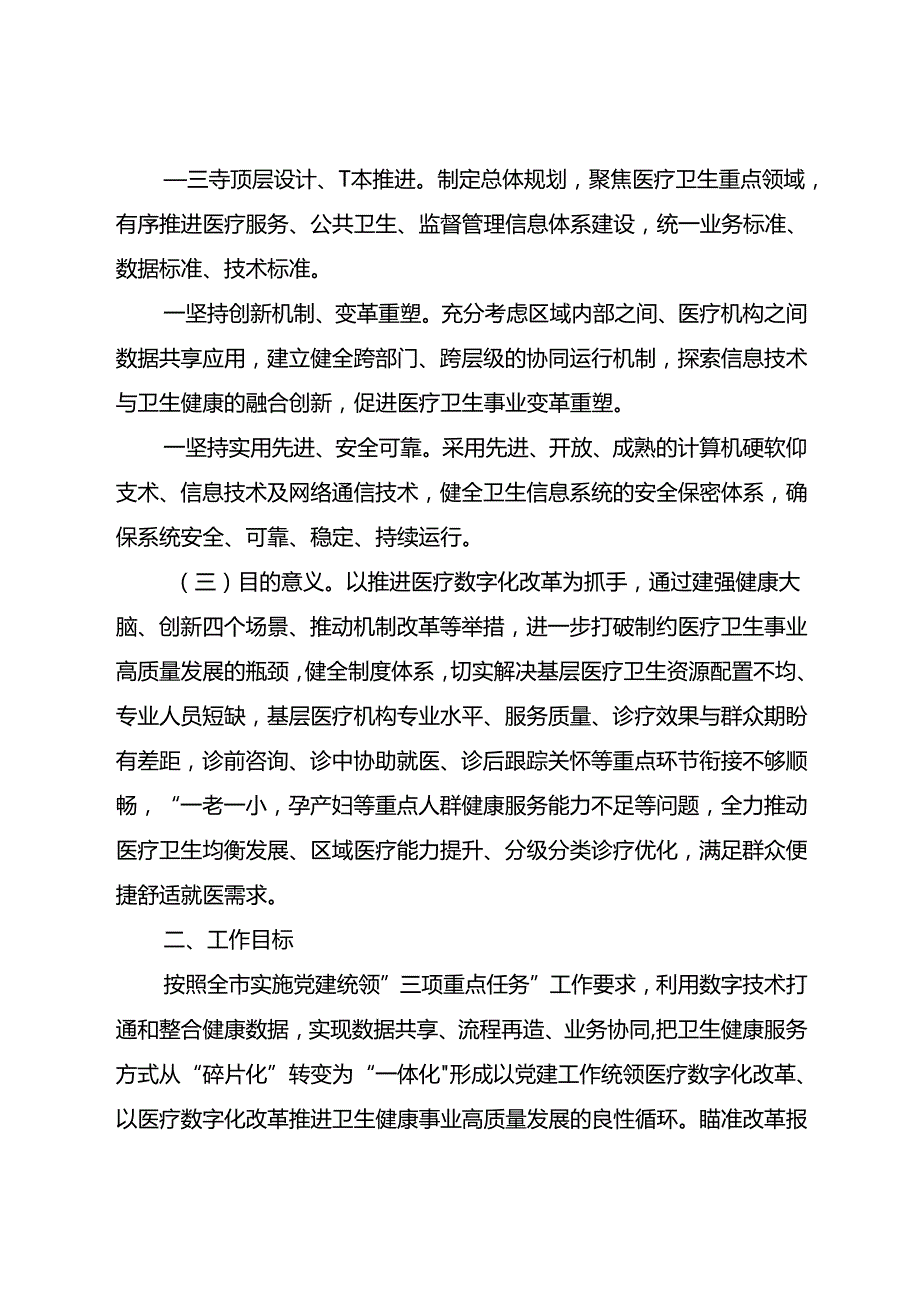 关于新时代医疗数字化改革工作方案.docx_第2页