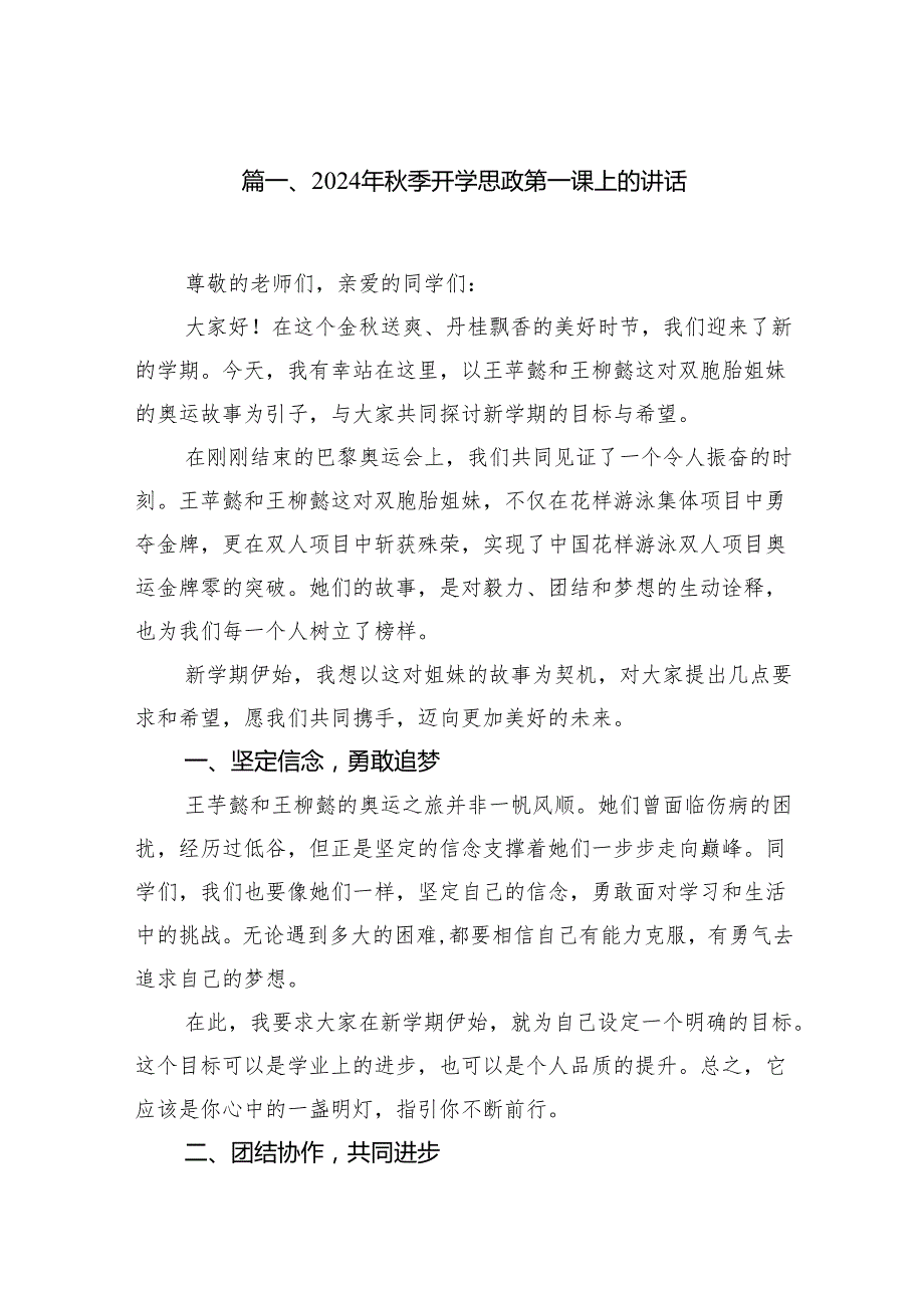 （12篇）2024年季开学思政第一课上的讲话（精编版）.docx_第2页