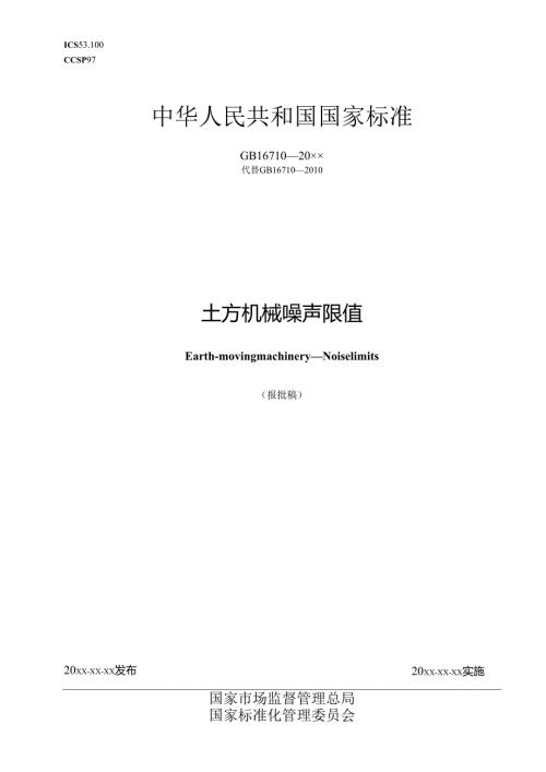 土方机械 噪声限值（报批稿）.docx