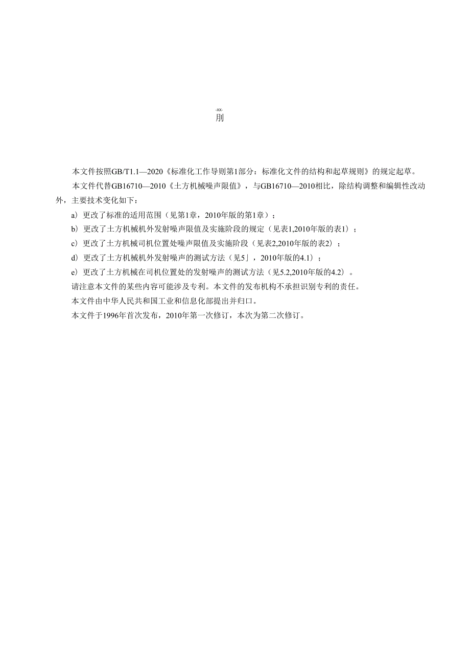 土方机械 噪声限值（报批稿）.docx_第2页