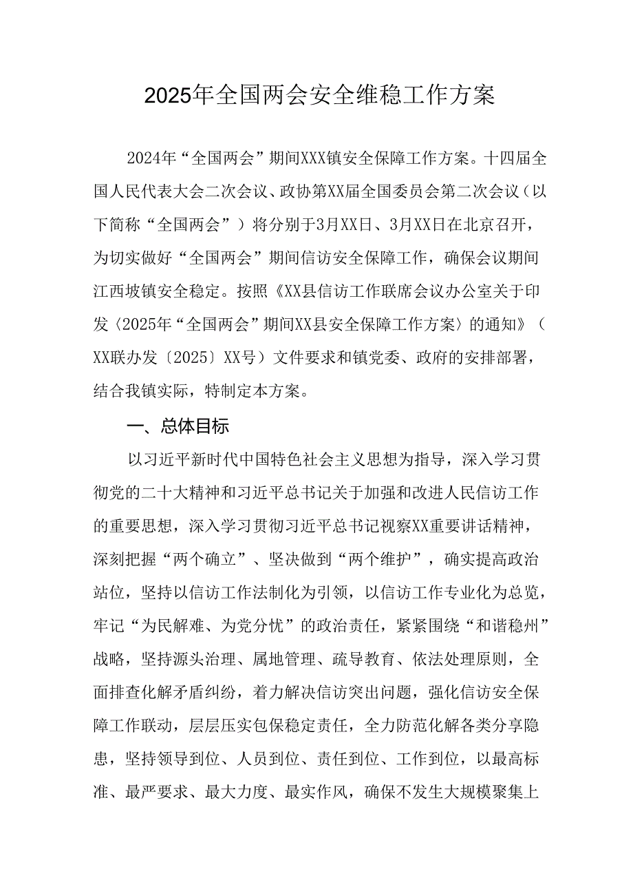 国企单位2025年全国两会安全维稳工作实施方案.docx_第1页