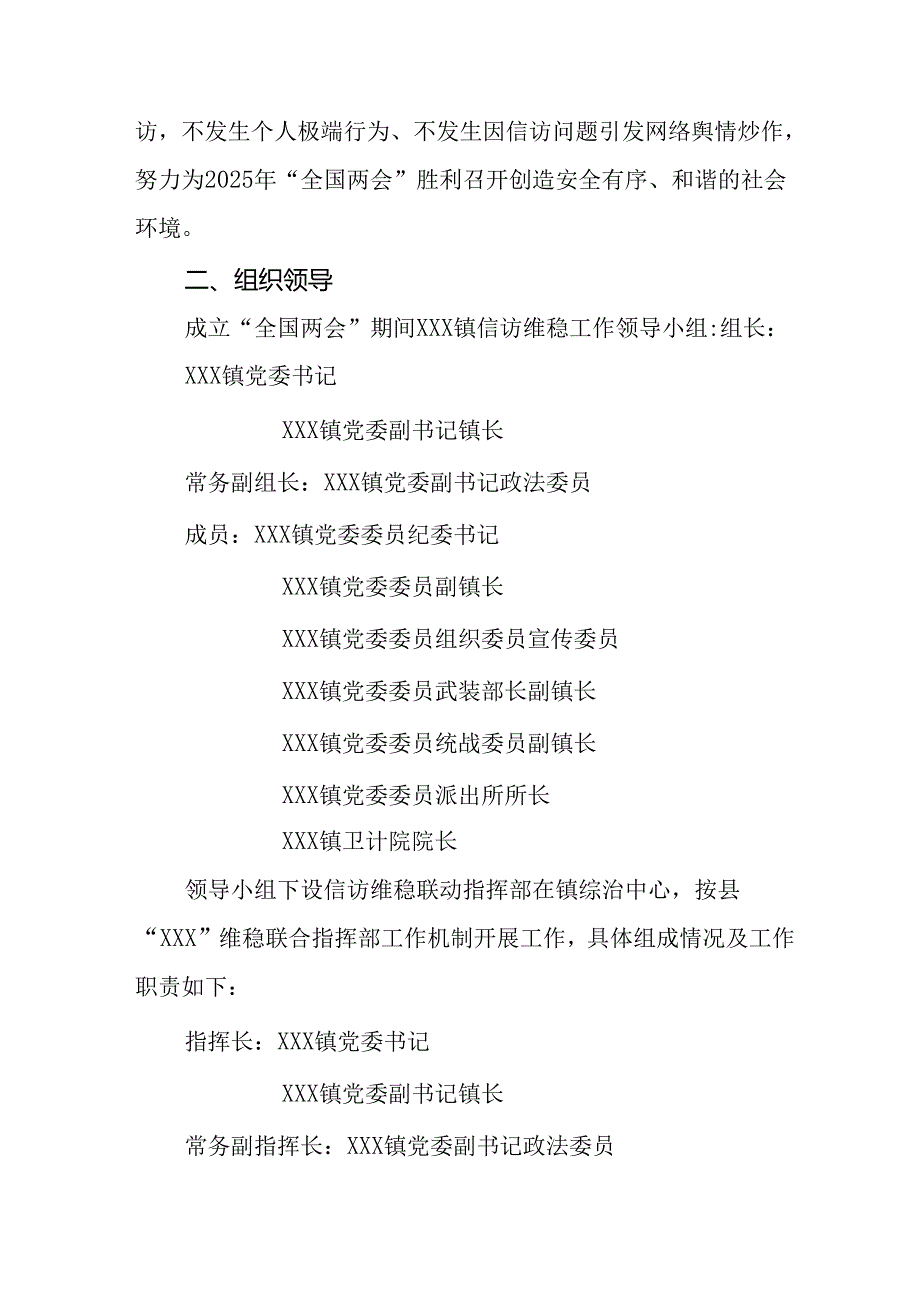 国企单位2025年全国两会安全维稳工作实施方案.docx_第2页