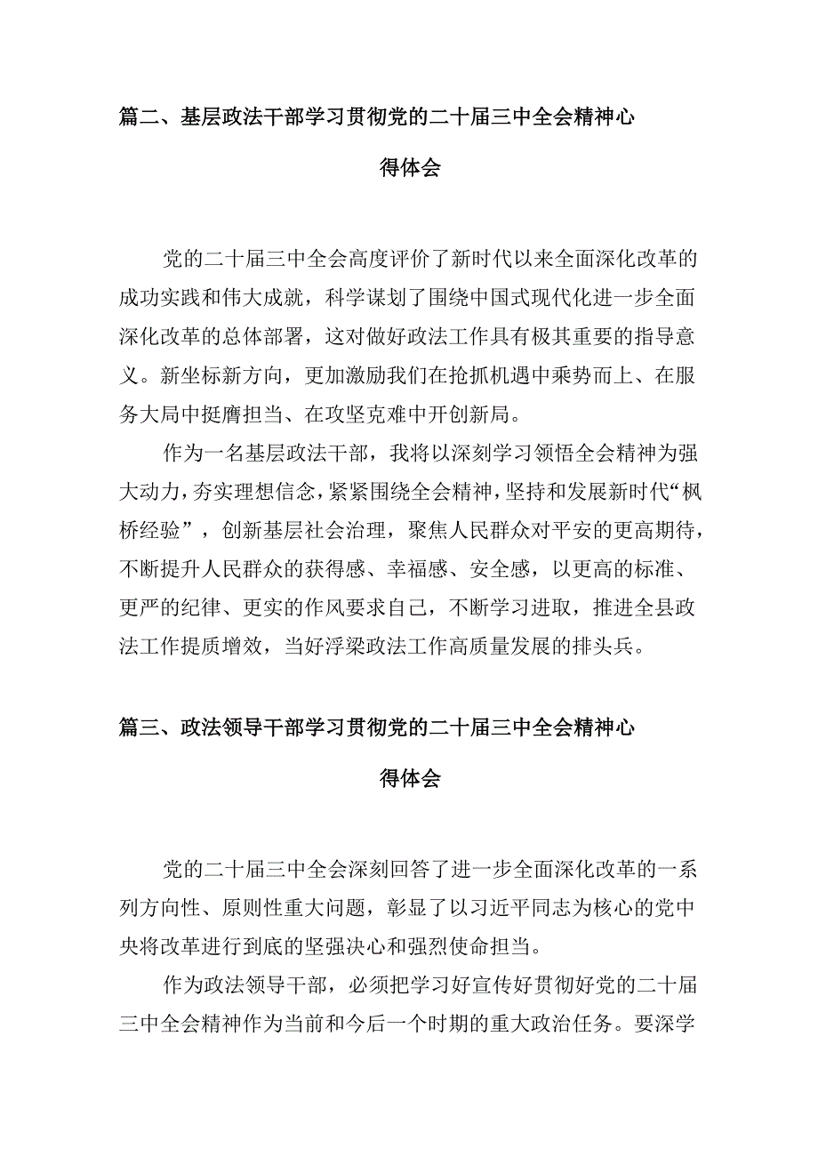 （10篇）政法干部学习贯彻党的二十三中全会精神感想（详细版）.docx_第2页