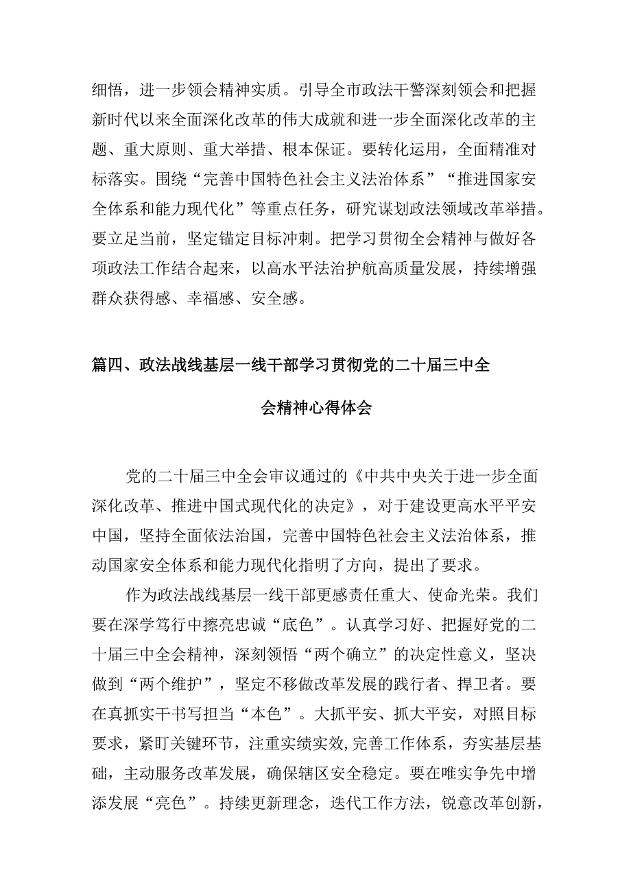 （10篇）政法干部学习贯彻党的二十三中全会精神感想（详细版）.docx_第3页