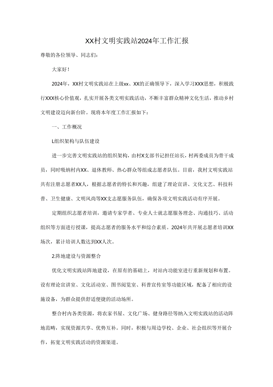 XX村文明实践站2024年工作汇报.docx_第1页