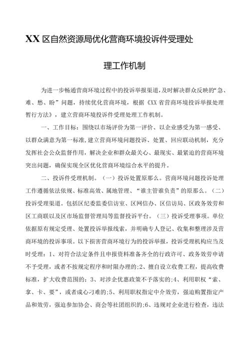 XX区自然资源局优化营商环境投诉件受理处理工作机制.docx